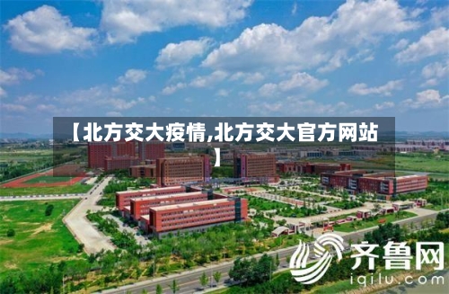【北方交大疫情,北方交大官方网站】-第3张图片
