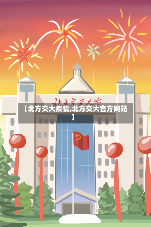 【北方交大疫情,北方交大官方网站】