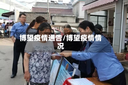 博望疫情通告/博望疫情情况-第2张图片