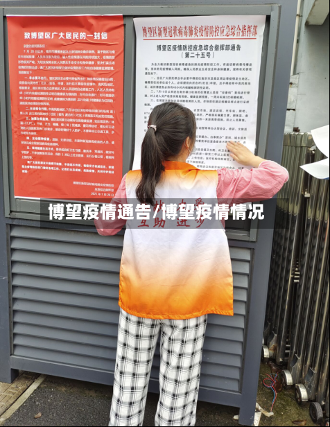 博望疫情通告/博望疫情情况