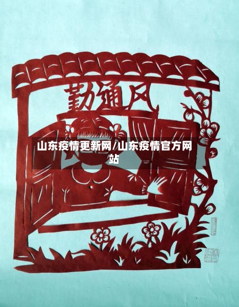 山东疫情更新网/山东疫情官方网站-第3张图片