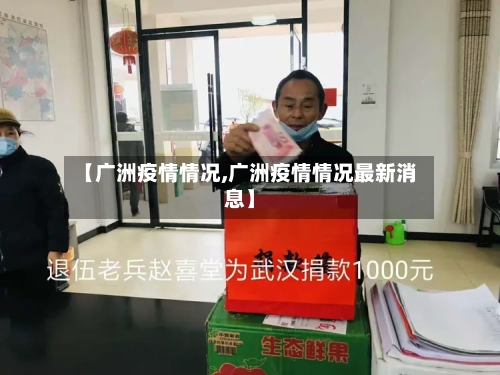 【广洲疫情情况,广洲疫情情况最新消息】-第3张图片