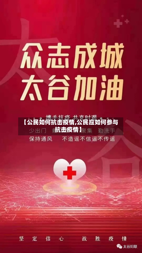 【公民如何抗击疫情,公民应如何参与抗击疫情】
