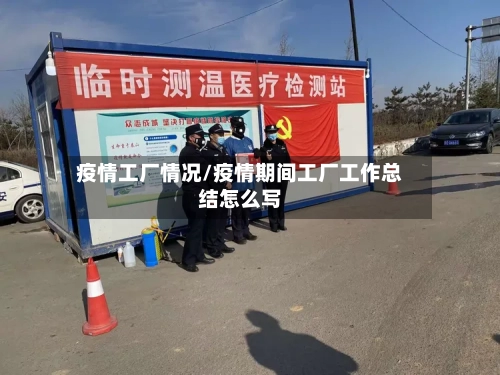 疫情工厂情况/疫情期间工厂工作总结怎么写-第2张图片