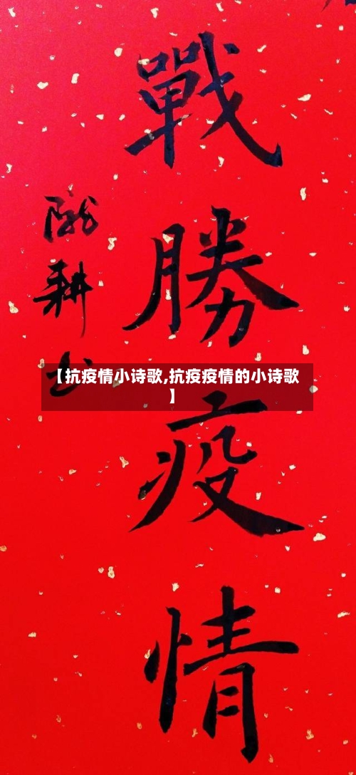 【抗疫情小诗歌,抗疫疫情的小诗歌】-第2张图片