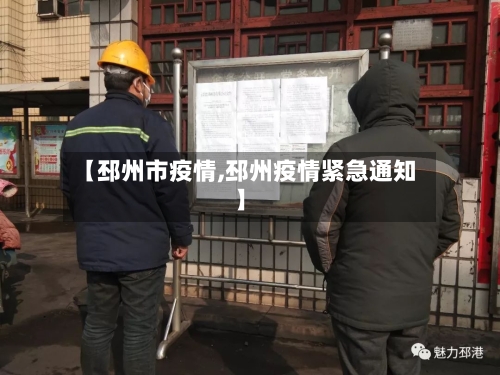 【邳州市疫情,邳州疫情紧急通知】