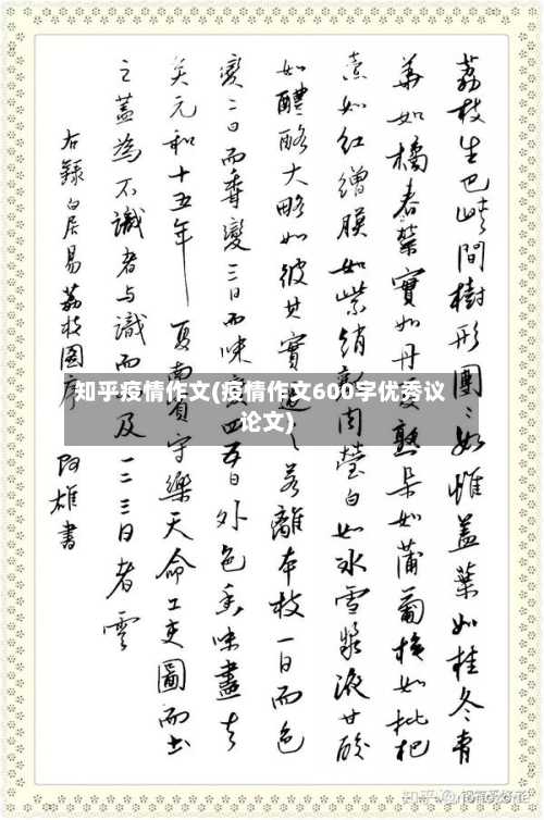 知乎疫情作文(疫情作文600字优秀议论文)-第2张图片
