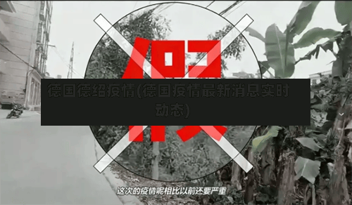 德国德绍疫情(德国疫情最新消息实时动态)
