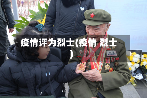 疫情评为烈士(疫情 烈士)-第3张图片