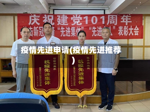 疫情先进申请(疫情先进推荐)-第3张图片