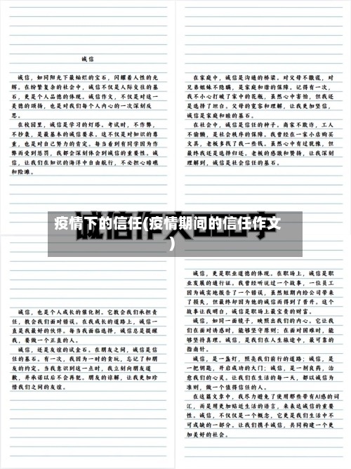 疫情下的信任(疫情期间的信任作文)-第3张图片