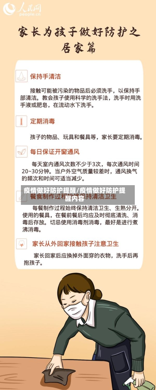 疫情做好防护提醒/疫情做好防护提醒内容-第2张图片