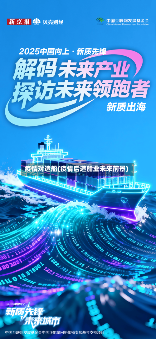 疫情对造船(疫情后造船业未来前景)