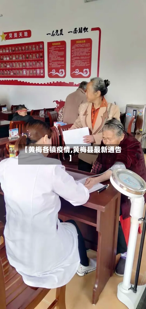 【黄梅各镇疫情,黄梅县最新通告】