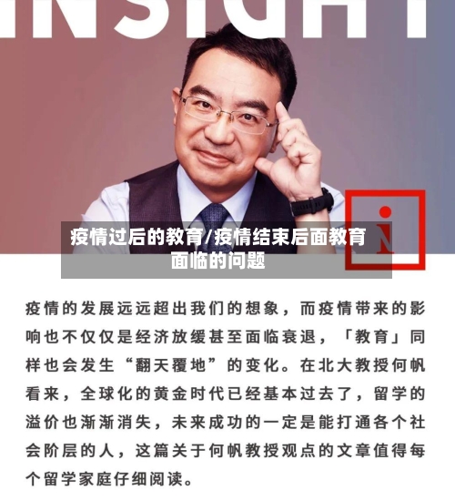 疫情过后的教育/疫情结束后面教育面临的问题
