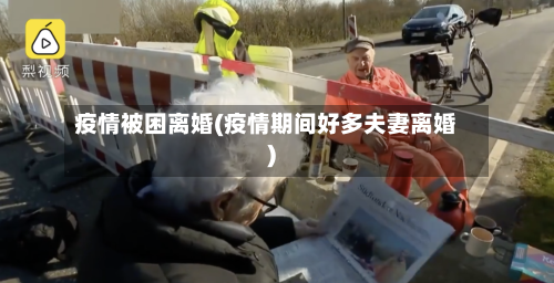 疫情被困离婚(疫情期间好多夫妻离婚)