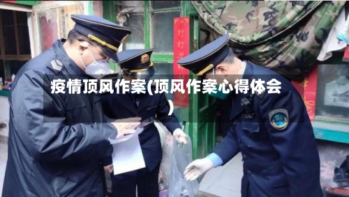 疫情顶风作案(顶风作案心得体会)-第2张图片