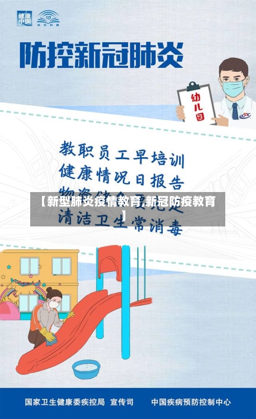 【新型肺炎疫情教育,新冠防疫教育】