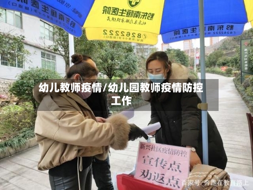 幼儿教师疫情/幼儿园教师疫情防控工作