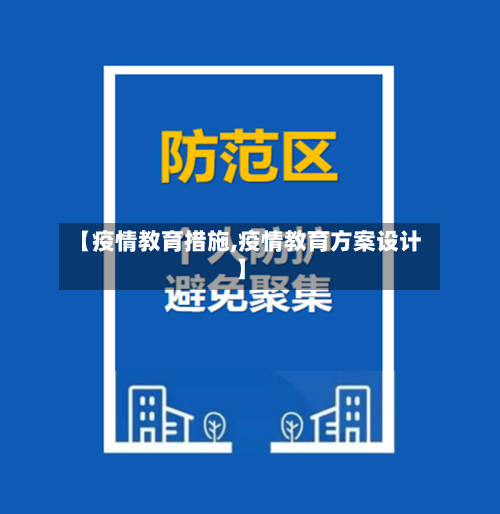 【疫情教育措施,疫情教育方案设计】-第2张图片