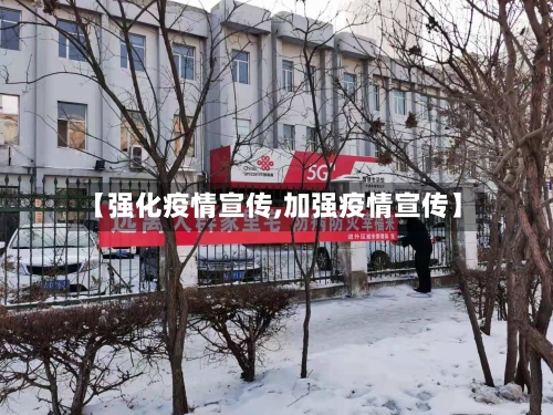 【强化疫情宣传,加强疫情宣传】