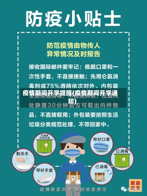 疫情期间开学提醒(疫情期间开学通知)-第3张图片
