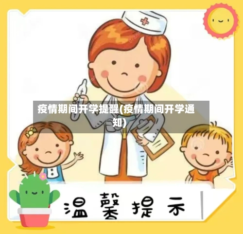 疫情期间开学提醒(疫情期间开学通知)-第2张图片