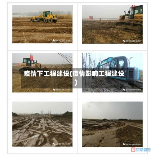 疫情下工程建设(疫情影响工程建设)-第2张图片