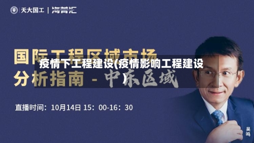 疫情下工程建设(疫情影响工程建设)-第3张图片