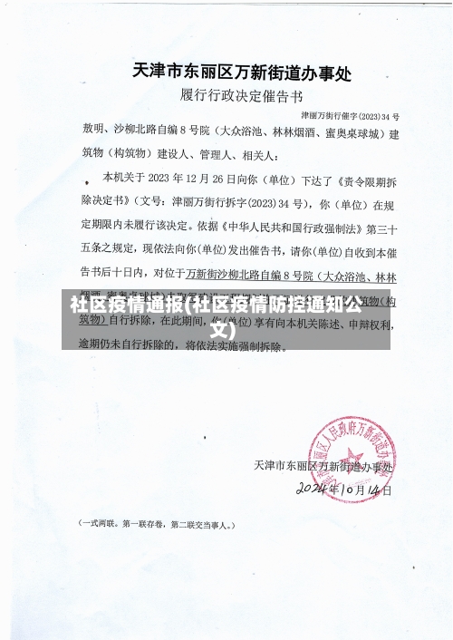 社区疫情通报(社区疫情防控通知公文)-第3张图片