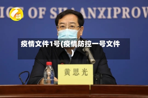 疫情文件1号(疫情防控一号文件)-第2张图片