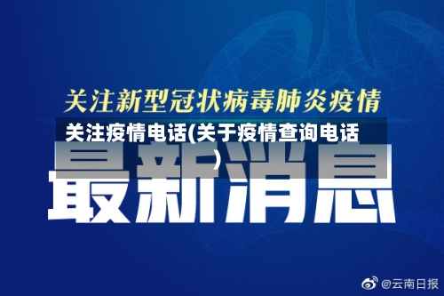 关注疫情电话(关于疫情查询电话)