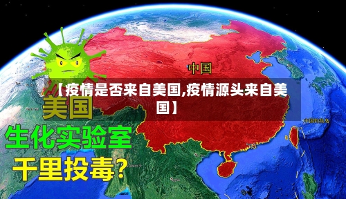 【疫情是否来自美国,疫情源头来自美国】-第3张图片