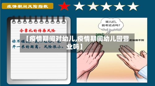 【疫情期间对幼儿,疫情期间幼儿园营业吗】-第2张图片