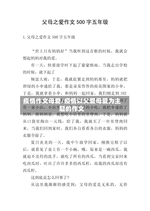 疫情作文母爱/疫情以父爱母爱为主题的作文