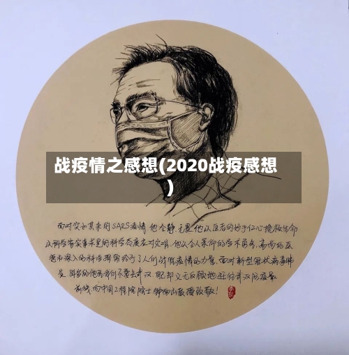 战疫情之感想(2020战疫感想)-第2张图片