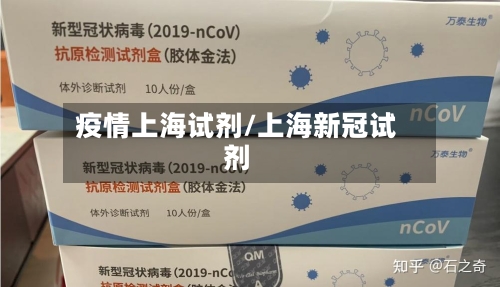 疫情上海试剂/上海新冠试剂