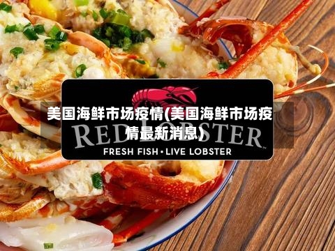 美国海鲜市场疫情(美国海鲜市场疫情最新消息)-第3张图片