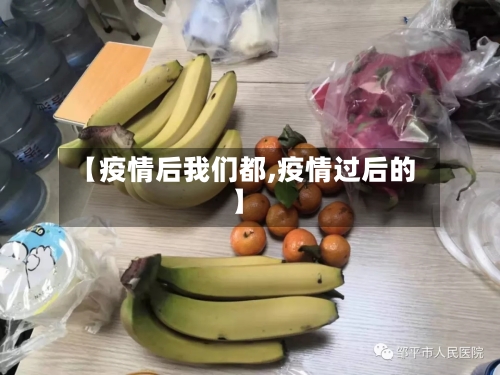 【疫情后我们都,疫情过后的】