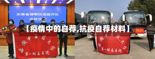 【疫情中的自荐,抗疫自荐材料】