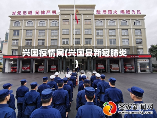 兴国疫情网(兴国县新冠肺炎)