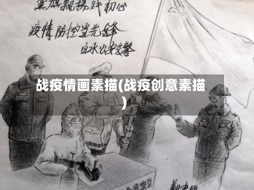 战疫情画素描(战疫创意素描)