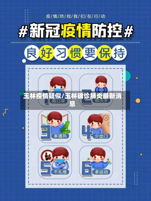 玉林疫情疑似/玉林确诊肺炎最新消息