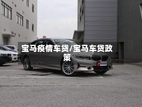 宝马疫情车贷/宝马车贷政策-第2张图片