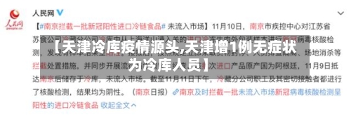 【天津冷库疫情源头,天津增1例无症状为冷库人员】-第2张图片