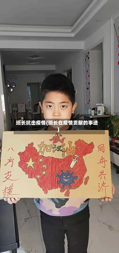 班长抗击疫情(班长在疫情贡献的事迹)