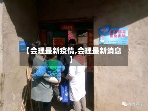 【会理最新疫情,会理最新消息】