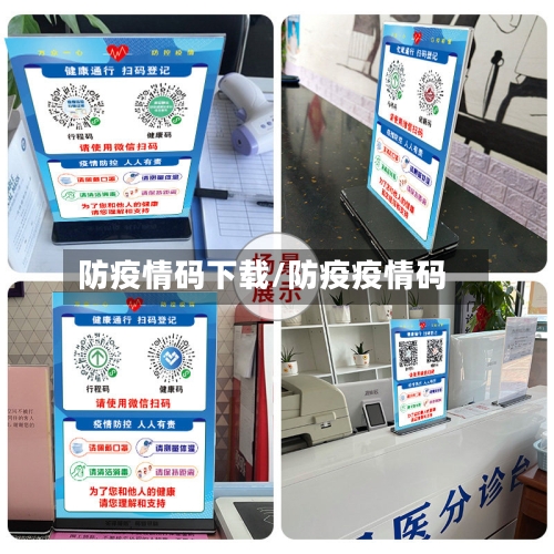 防疫情码下载/防疫疫情码