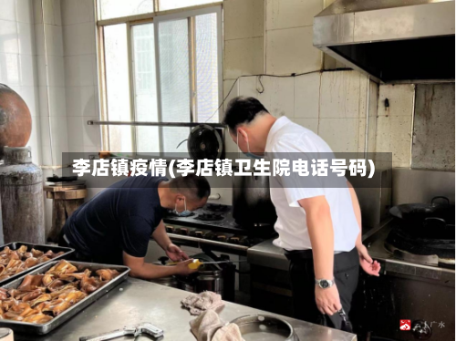 李店镇疫情(李店镇卫生院电话号码)