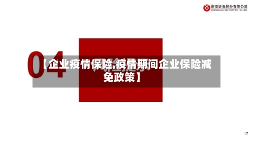 【企业疫情保险,疫情期间企业保险减免政策】
